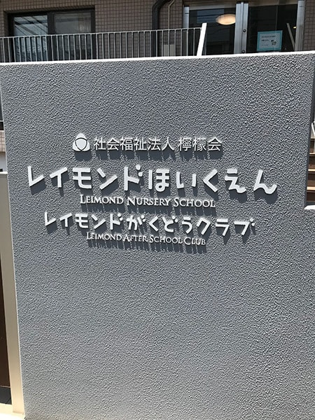 レイモンド汐見丘学童クラブの外観