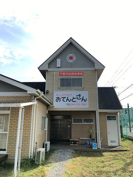 キッズクラブおてんとさんの外観