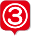 3番
